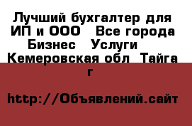 Лучший бухгалтер для ИП и ООО - Все города Бизнес » Услуги   . Кемеровская обл.,Тайга г.